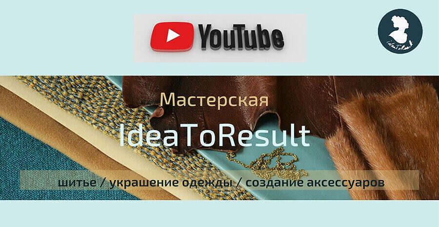 Youtube канал Мастерской IdeaToResult